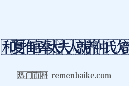 和夏推官奉太夫人就养仲氏次韵是什么意思的图片